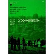 20XXの建築原理へ(建築のちから〈02〉) [全集叢書]