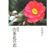 歌集 山茶花の恋 [単行本]