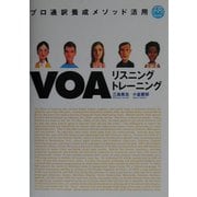 VOAリスニングトレーニング―プロ通訳養成メソッド活用 [単行本]
