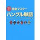 初級から上級まで役立つ完全マスターハングル単語 [単行本]
