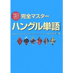初級から上級まで役立つ完全マスターハングル単語 [単行本]