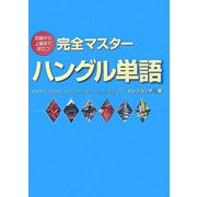 初級から上級まで役立つ完全マスターハングル単語 [単行本]