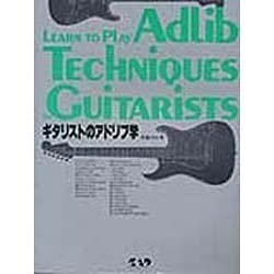ギタりストのアドリブ学 [単行本]