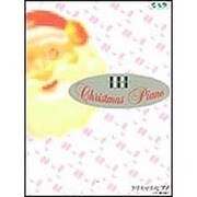 クリスマス・ピアノ（ピアノ・パルシリーズ 6）