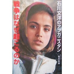 戦争はなぜ起こるのか―石川文洋のアフガニスタン [単行本]