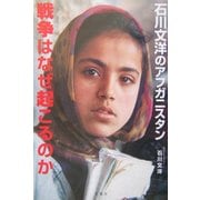 戦争はなぜ起こるのか―石川文洋のアフガニスタン [単行本]