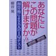 あなたにこの問題が解けますか!!―和算術による大人のIQテスト [単行本]