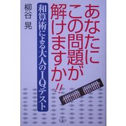 あなたにこの問題が解けますか!!―和算術による大人のIQテスト [単行本]