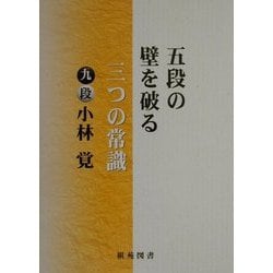 五段の壁を破る三つの常識(棋苑囲碁ブックス〈19〉) [全集叢書]
