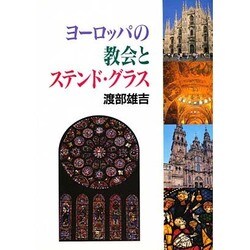 ヨーロッパの教会とステンド・グラス [単行本]