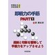 即戦力の手筋〈PART1〉(［チョ］薫鉉流実践囲碁講座) [全集叢書]