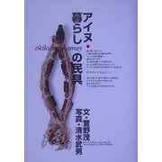 アイヌ・暮らしの民具 [単行本]