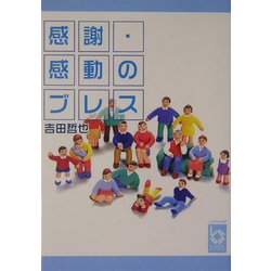 感謝・感動のブレス(ぶんりき文庫) [文庫]