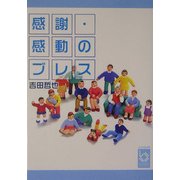感謝・感動のブレス(ぶんりき文庫) [文庫]