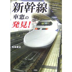 新幹線 車窓の発見! [文庫]