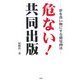 危ない!共同出版―夢を食い物にする錯覚商法 [単行本]