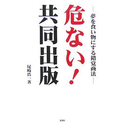危ない!共同出版―夢を食い物にする錯覚商法 [単行本]