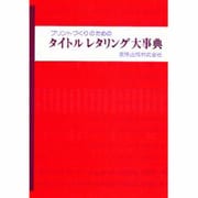 タイトルレタリング大事典 [事典辞典]