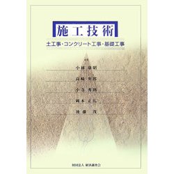 施工技術―土工事・コンクリート工事・基礎工事 [単行本]