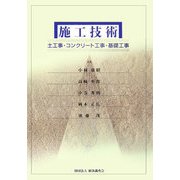 施工技術―土工事・コンクリート工事・基礎工事 [単行本]