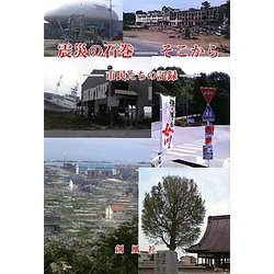 震災の石巻-そこから―市民たちの記録 [単行本]
