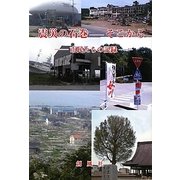 震災の石巻-そこから―市民たちの記録 [単行本]