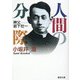 人間の分際 [文庫]