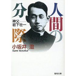 人間の分際 [文庫]