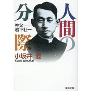 人間の分際 [文庫]