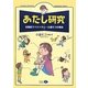 あたし研究―自閉症スペクトラム 小道モコの場合 [単行本]