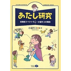 あたし研究―自閉症スペクトラム 小道モコの場合 [単行本]