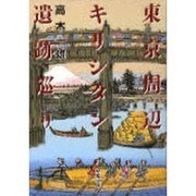 東京周辺キリシタン遺跡巡り（聖母文庫） [文庫]