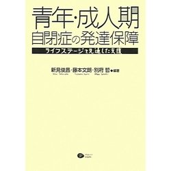 青年・成人期自閉症の発達保障―ライフステージを見通した支援 [単行本]