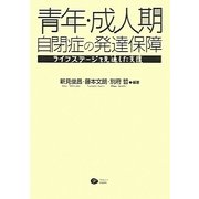 青年・成人期自閉症の発達保障―ライフステージを見通した支援 [単行本]