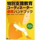 特別支援コーディネーター必携ハンドブック [単行本]