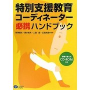 特別支援コーディネーター必携ハンドブック [単行本]