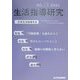 生活指導研究〈NO.18(2001)〉 [単行本]