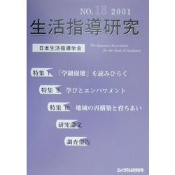 生活指導研究〈NO.18(2001)〉 [単行本]