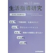 生活指導研究〈NO.18(2001)〉 [単行本]