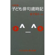 子ども俳句歳時記 04年版－子ども俳句の基本図書 [事典辞典]