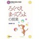 「ろくべえまってろよ」の授業(文学教材の読み方指導〈13〉) [単行本]