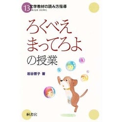 「ろくべえまってろよ」の授業(文学教材の読み方指導〈13〉) [単行本]