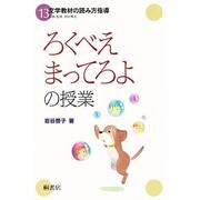 「ろくべえまってろよ」の授業(文学教材の読み方指導〈13〉) [単行本]