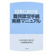 日本における難民認定手続実務マニュアル [単行本]