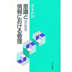 意識と情報における管理 改訂新版 [単行本]