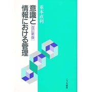 意識と情報における管理 改訂新版 [単行本]