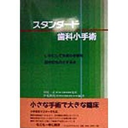 スタンダード歯科小手術―いかにして外来小手術を自分のものとするか [単行本]