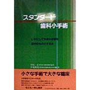 スタンダード歯科小手術―いかにして外来小手術を自分のものとするか [単行本]