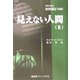 見えない人間〈2〉 [単行本]