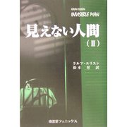 見えない人間〈2〉 [単行本]